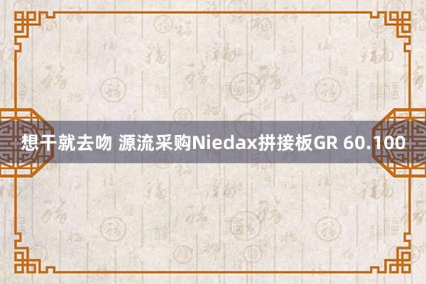 想干就去吻 源流采购Niedax拼接板GR 60.100