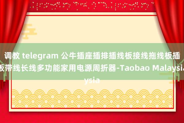 调教 telegram 公牛插座插排插线板接线拖线板插板带线长线多功能家用电源周折器-Taobao Malaysia