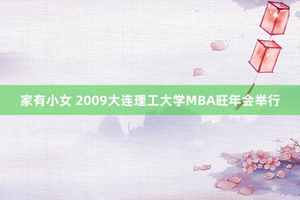 家有小女 2009大连理工大学MBA旺年会举行