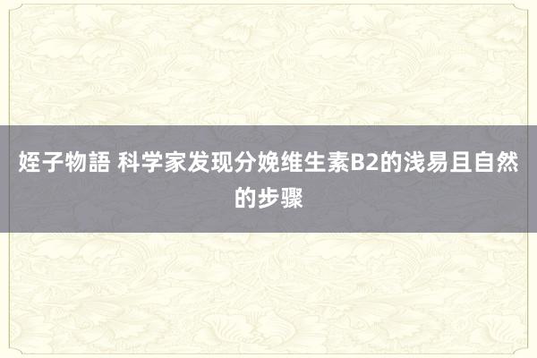 姪子物語 科学家发现分娩维生素B2的浅易且自然的步骤